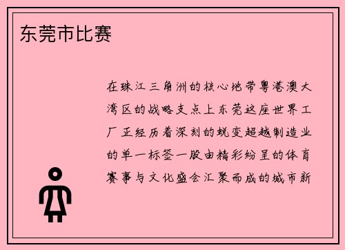 东莞市比赛