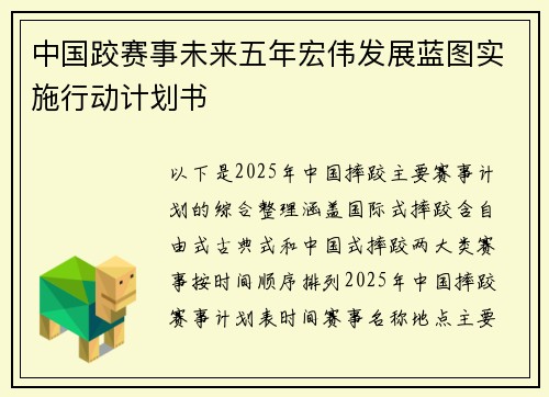 中国跤赛事未来五年宏伟发展蓝图实施行动计划书