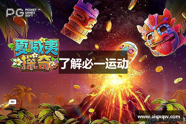 了解必一运动